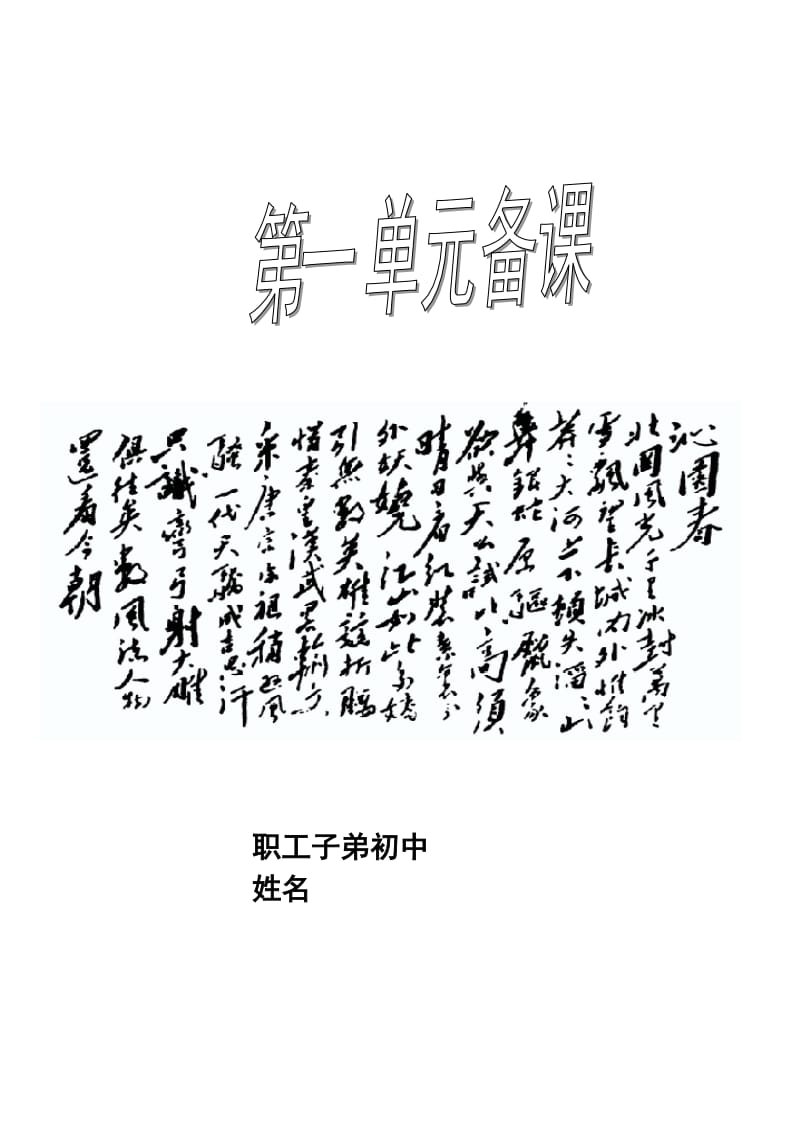 语文九年级上册第一单元备课.doc_第1页