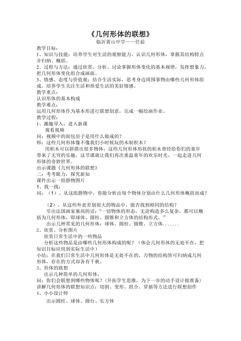 《几何形体的联想》教学设计.doc_第1页