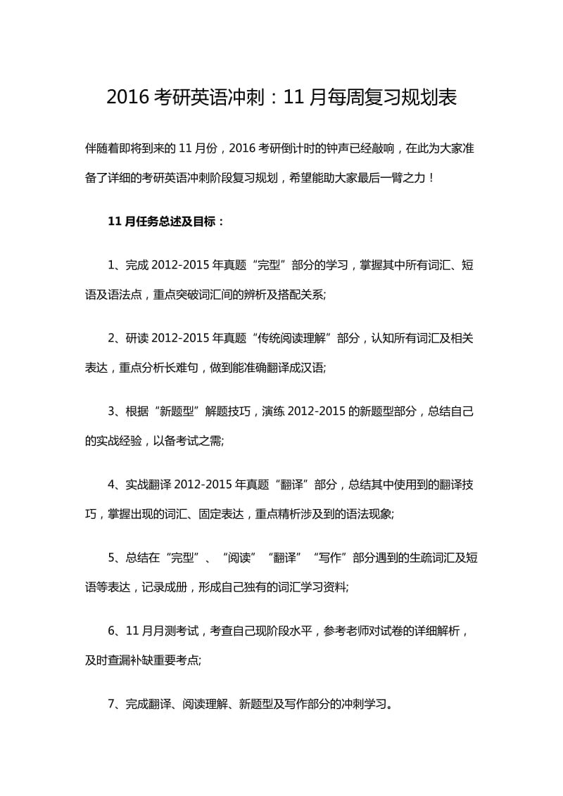 2016考研英语冲刺最后60天详细复习计划.doc_第1页