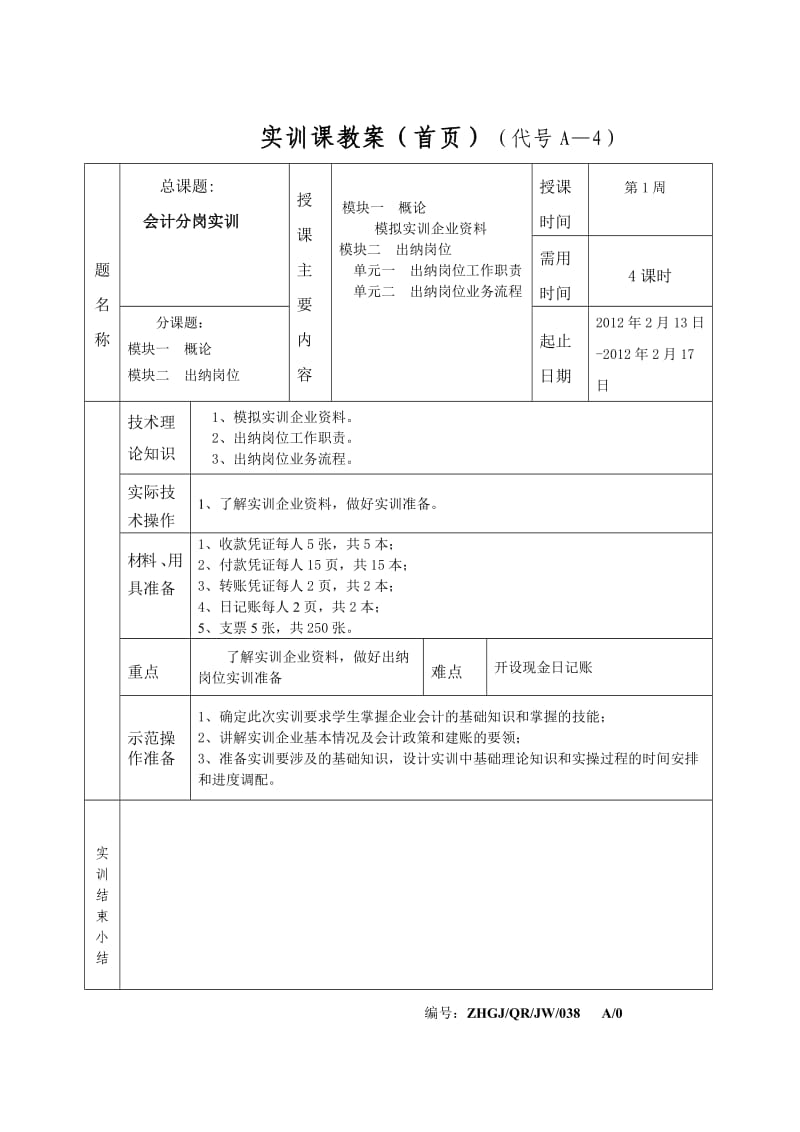 会计岗位实训课1-2周教案.doc_第1页