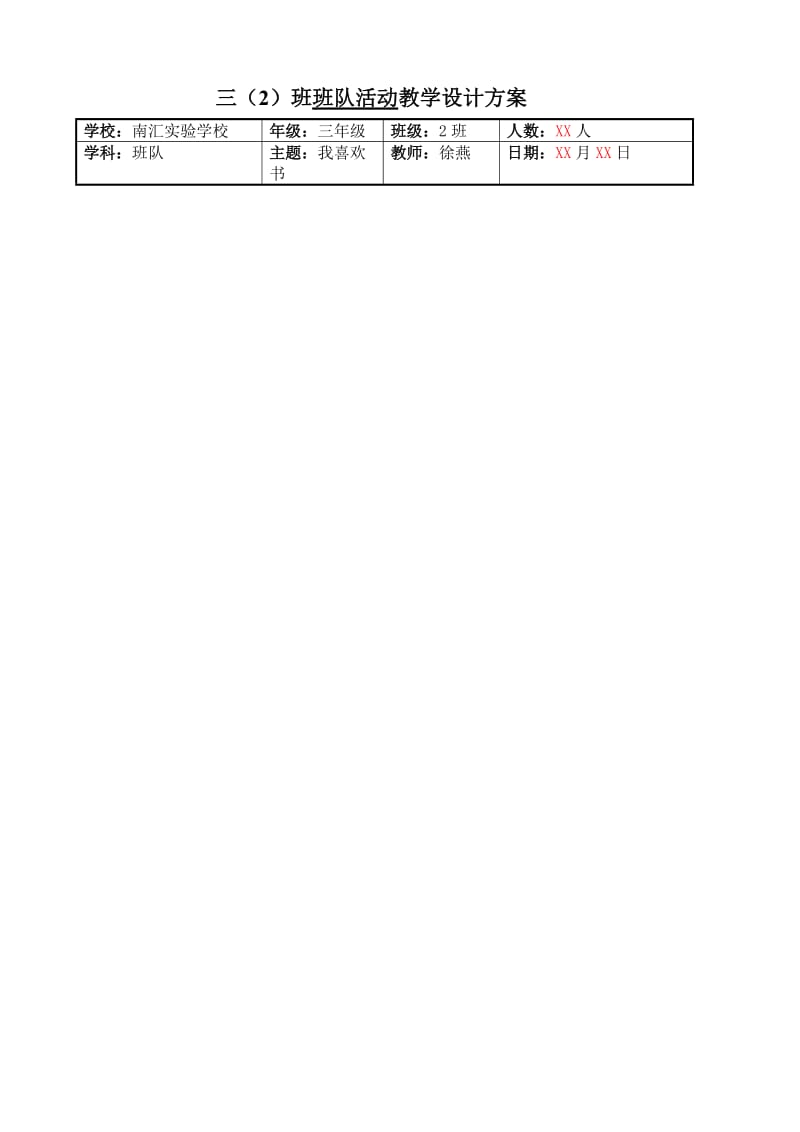 班队活动教学设计方案.doc_第1页