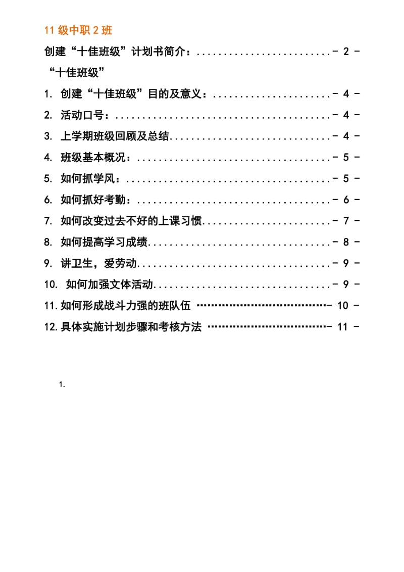 创建十佳班级计划书.doc_第3页