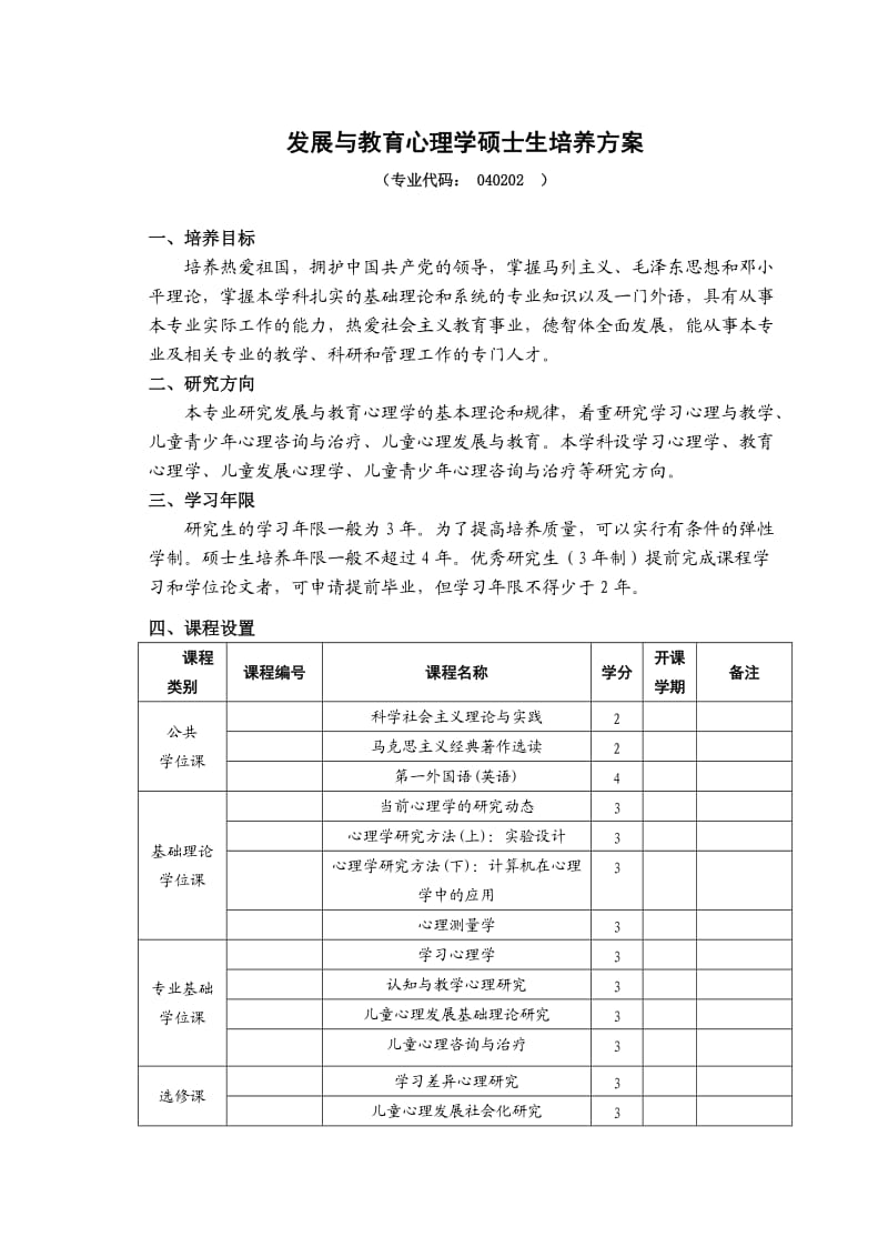 发展与教育心理学硕士生培养方案.doc_第1页