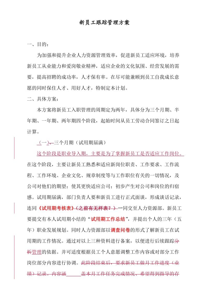 新员工跟踪评估方案.docx_第1页