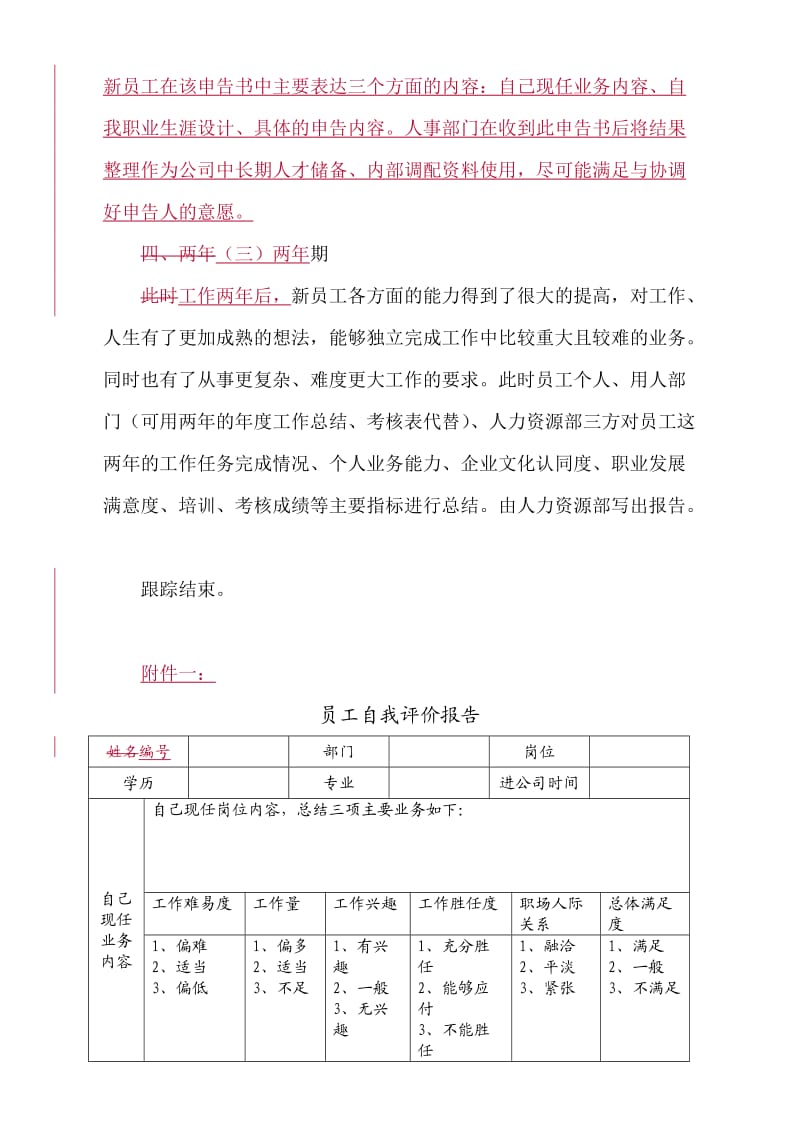 新员工跟踪评估方案.docx_第3页