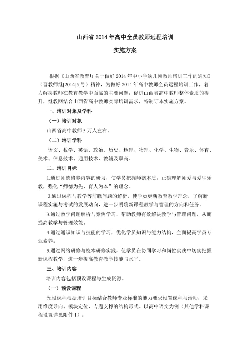 山西省2014年高中全员教师远程培训实施方案.doc_第1页