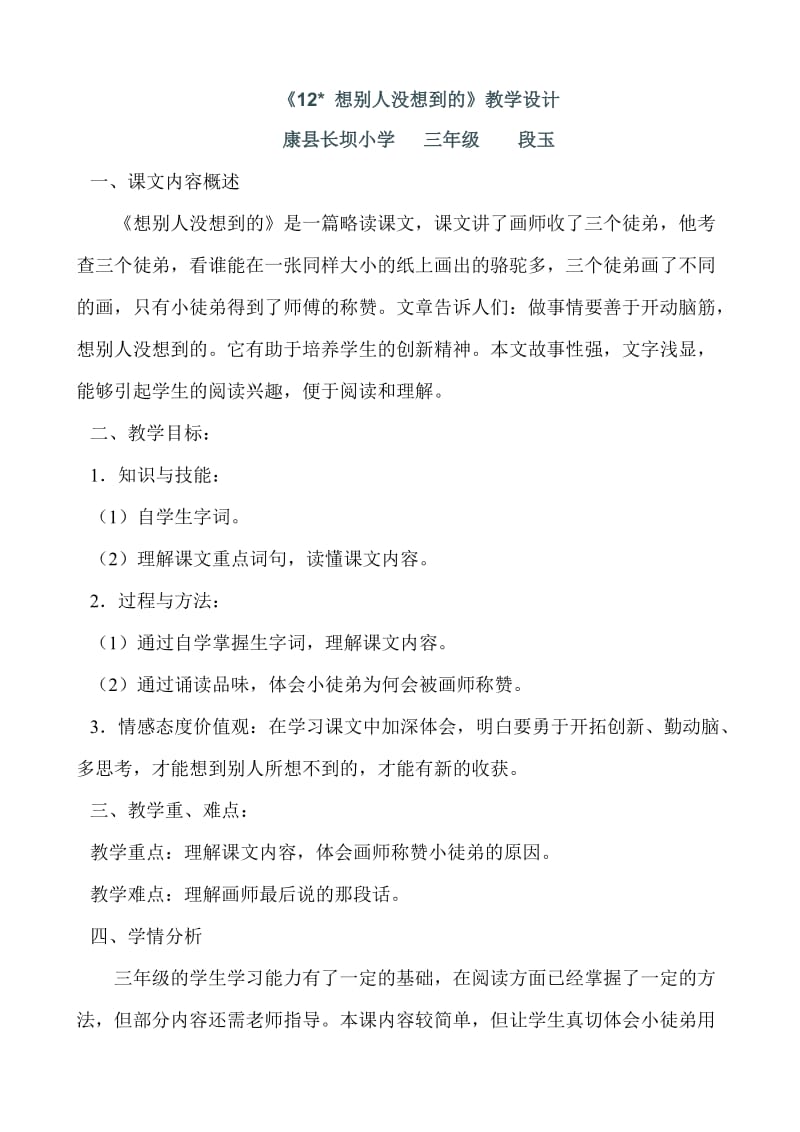 《想别人没想到的》教学设计.doc_第1页