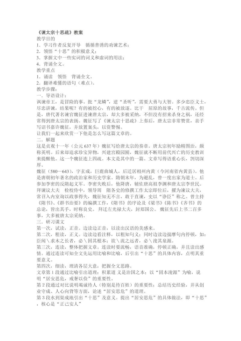 《谏太宗十思疏》教案.doc_第1页