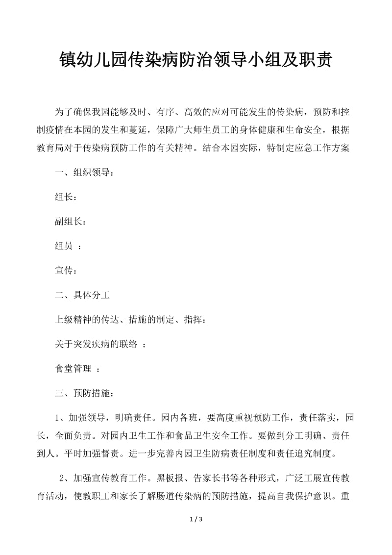 镇幼儿园传染病防治领导小组及职责.docx_第1页