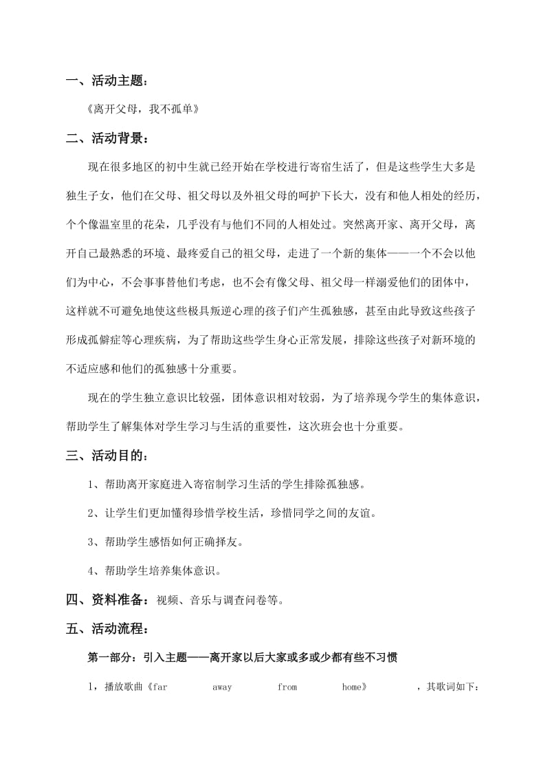 《离开父母我不孤单》班主任班会组织方案.doc_第2页