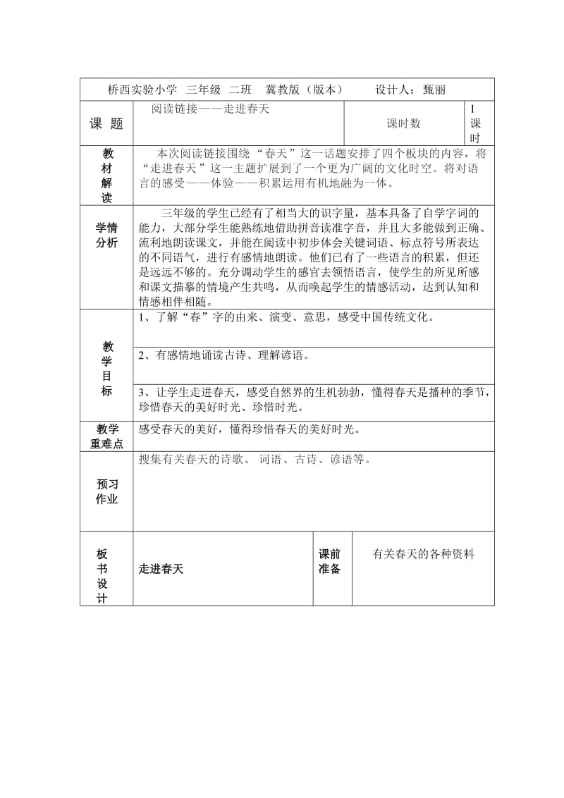 《走进春天》教案及反思.doc_第1页