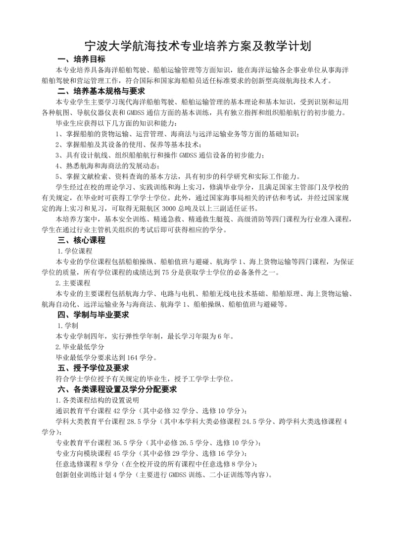 宁波大学航海技术专业培养方案及教学计划.doc_第1页