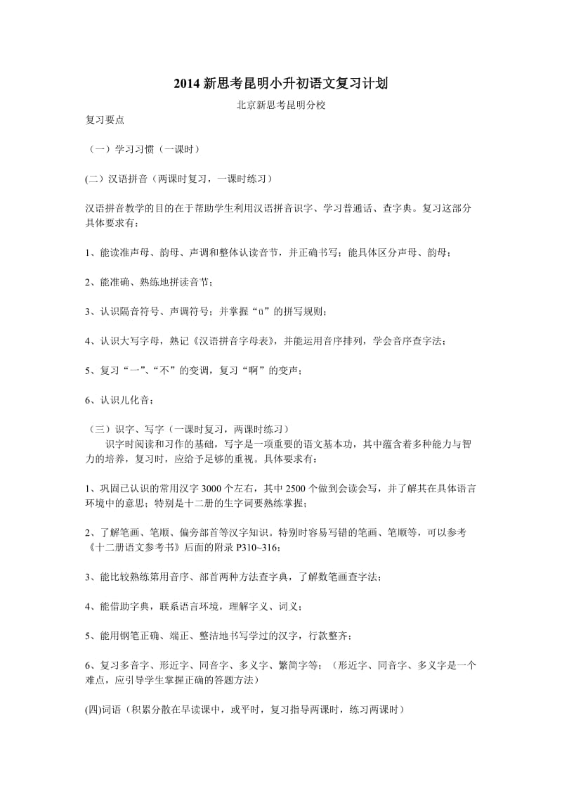 2014新思考昆明小升初复习计划.doc_第1页