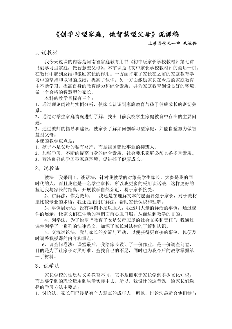 《创学习型家庭做智慧型父母》说课稿.doc_第1页