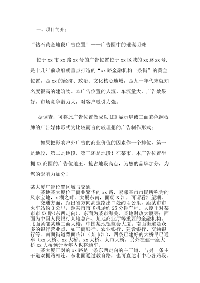 某大厦裙楼广告牌位项目招商方案.doc_第2页