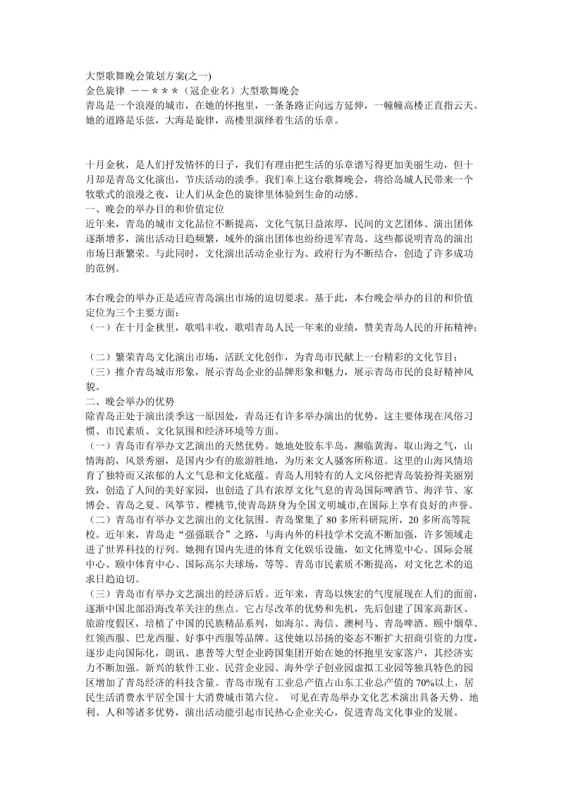 大型歌舞晚会策划方案(之一).doc_第1页