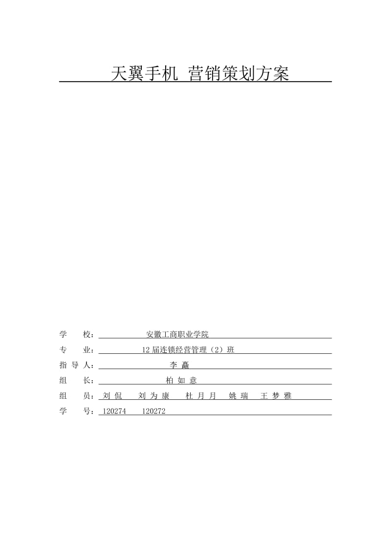 电信天翼手机营销方案.doc_第1页