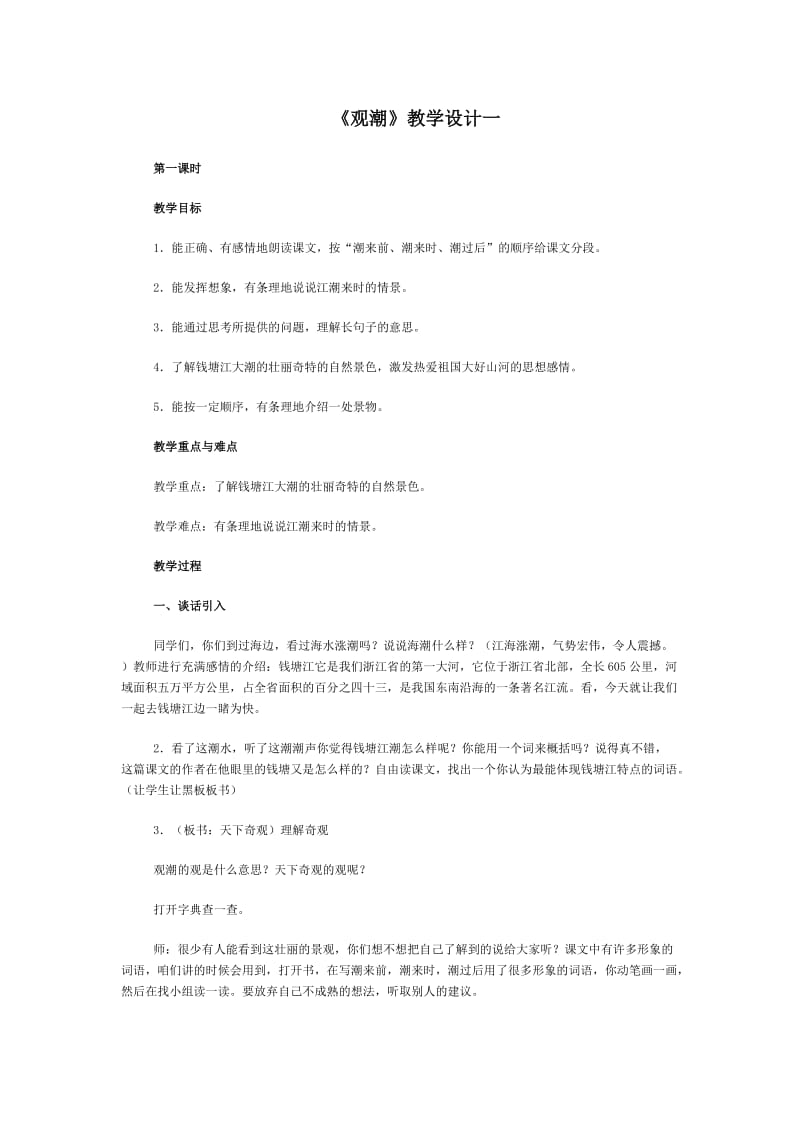 《观潮》教学设计一.doc_第1页