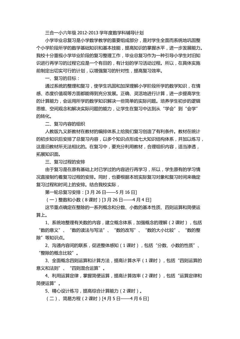 三合一小六年级2012-2013学年度数学科复习计划.doc_第1页