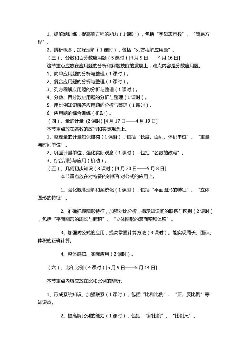 三合一小六年级2012-2013学年度数学科复习计划.doc_第2页