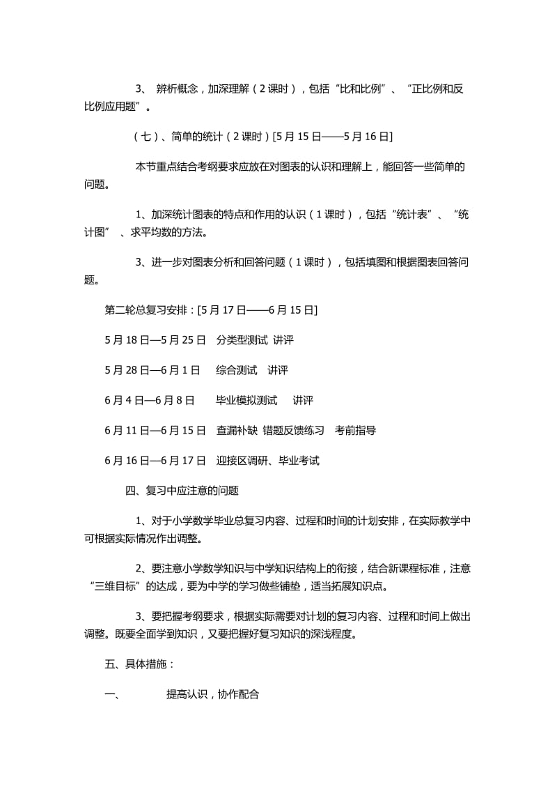 三合一小六年级2012-2013学年度数学科复习计划.doc_第3页