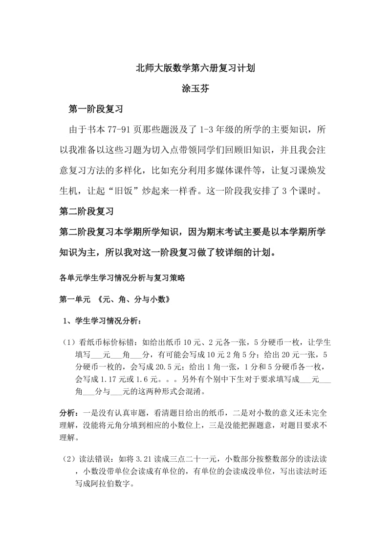 北师大版数学第六册复习计划.doc_第1页