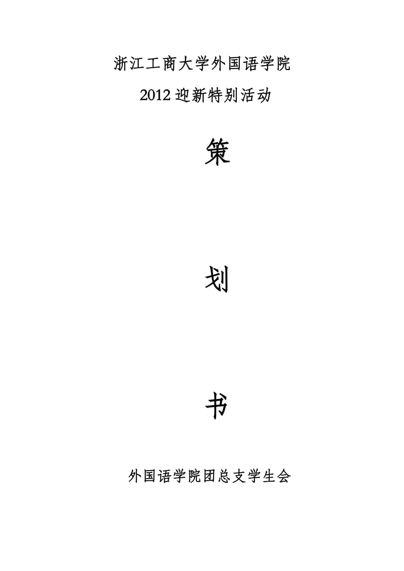 2012年迎新特别活动策划(外场).doc_第1页