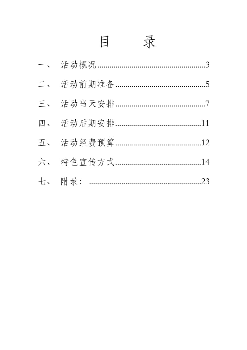 2012年迎新特别活动策划(外场).doc_第2页