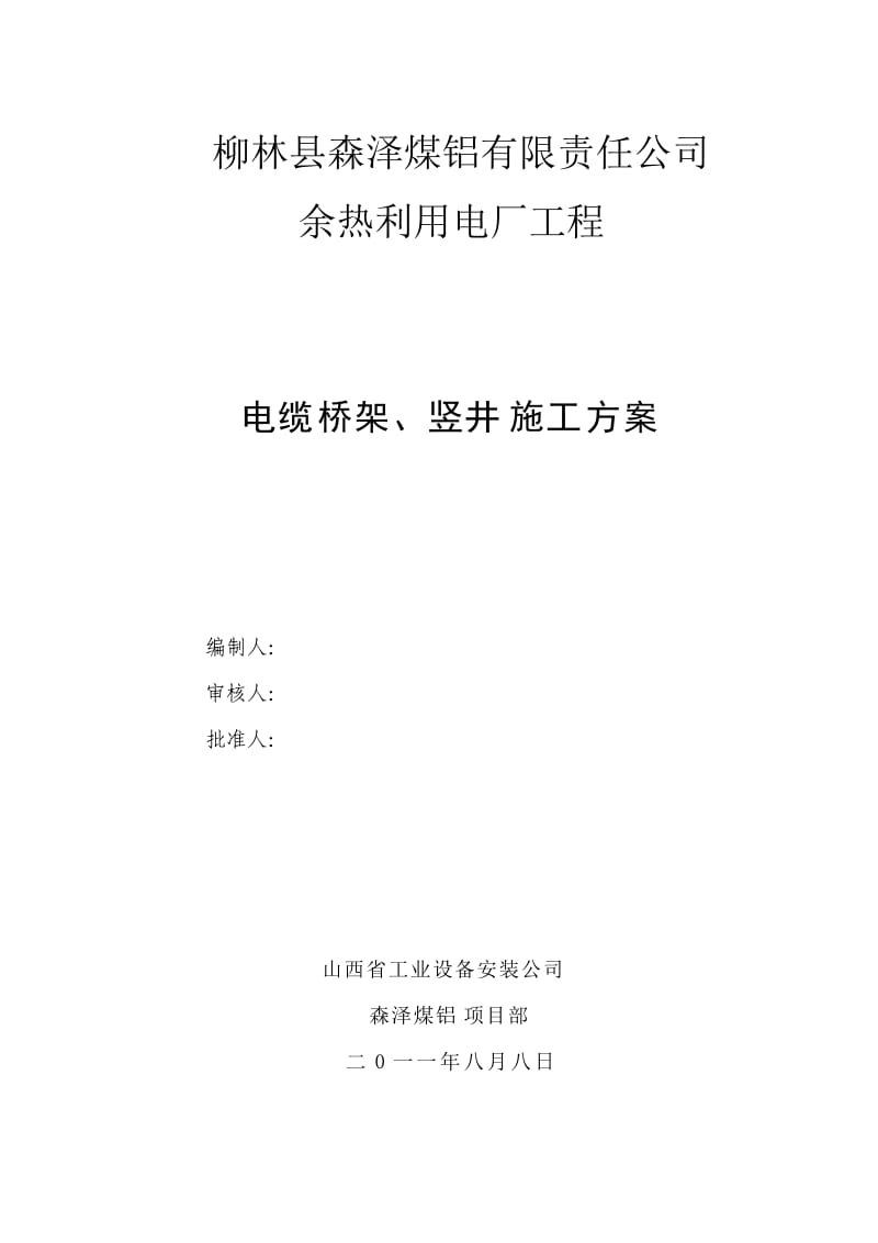 电缆桥架、竖井施工方案.doc_第1页