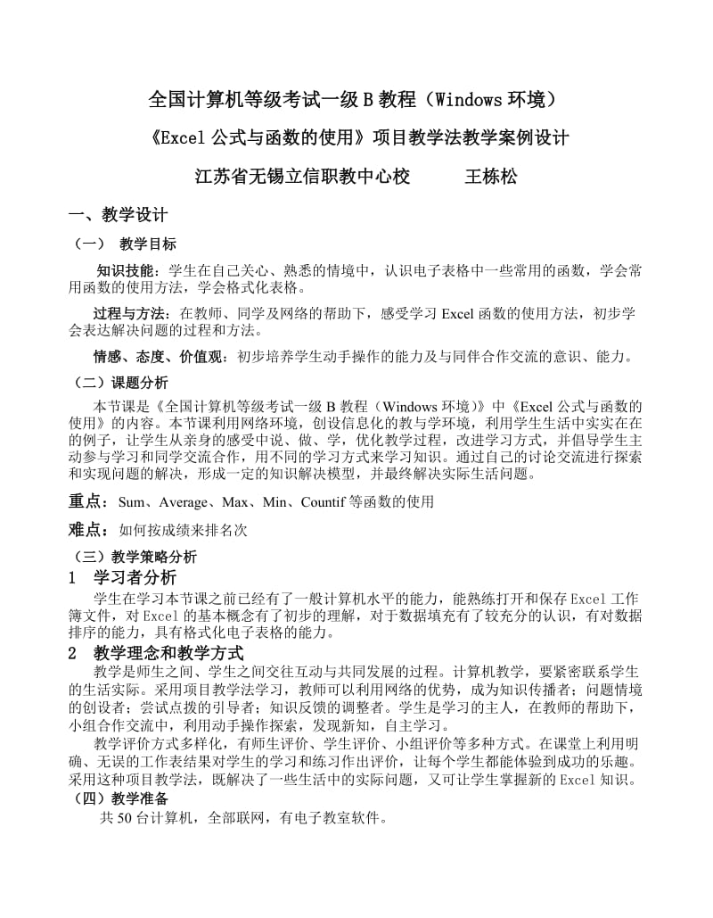 《EXCEL公式与函数的使用》项目教学法教学案例设计.doc_第1页