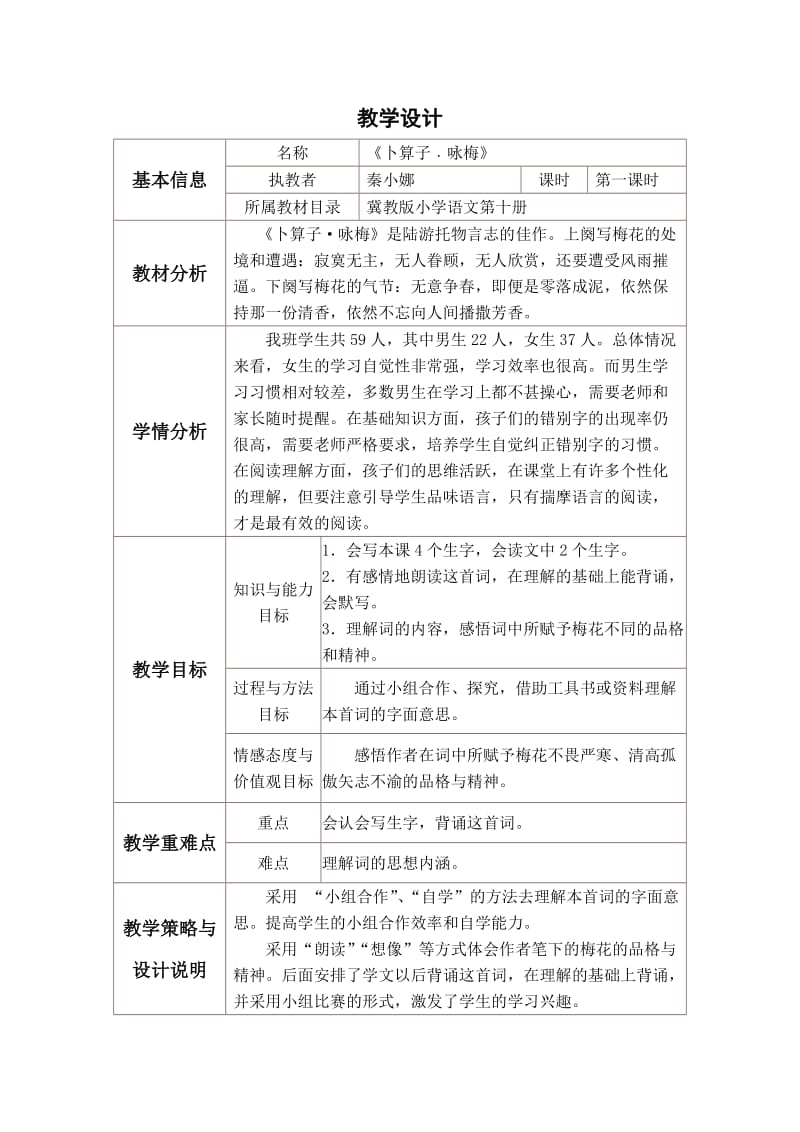 卜算子咏梅教学设计.doc_第1页