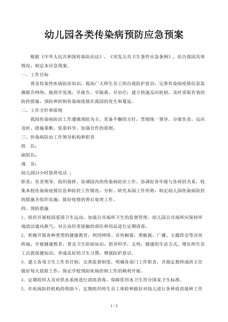 幼儿园各类传染病预防应急预案.docx_第1页