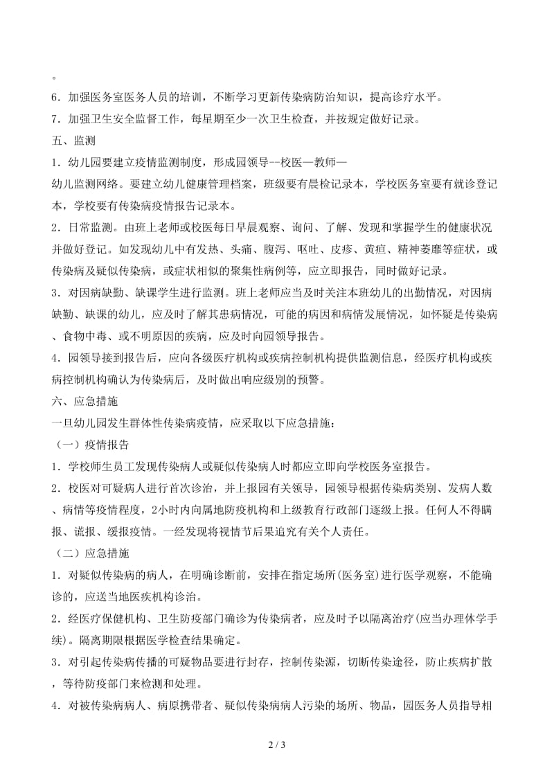 幼儿园各类传染病预防应急预案.docx_第2页