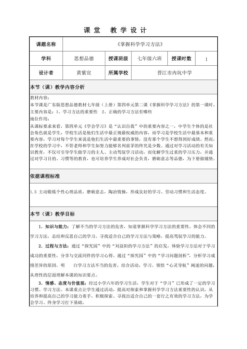 《掌握科学的学习方法》教学设计.doc_第1页