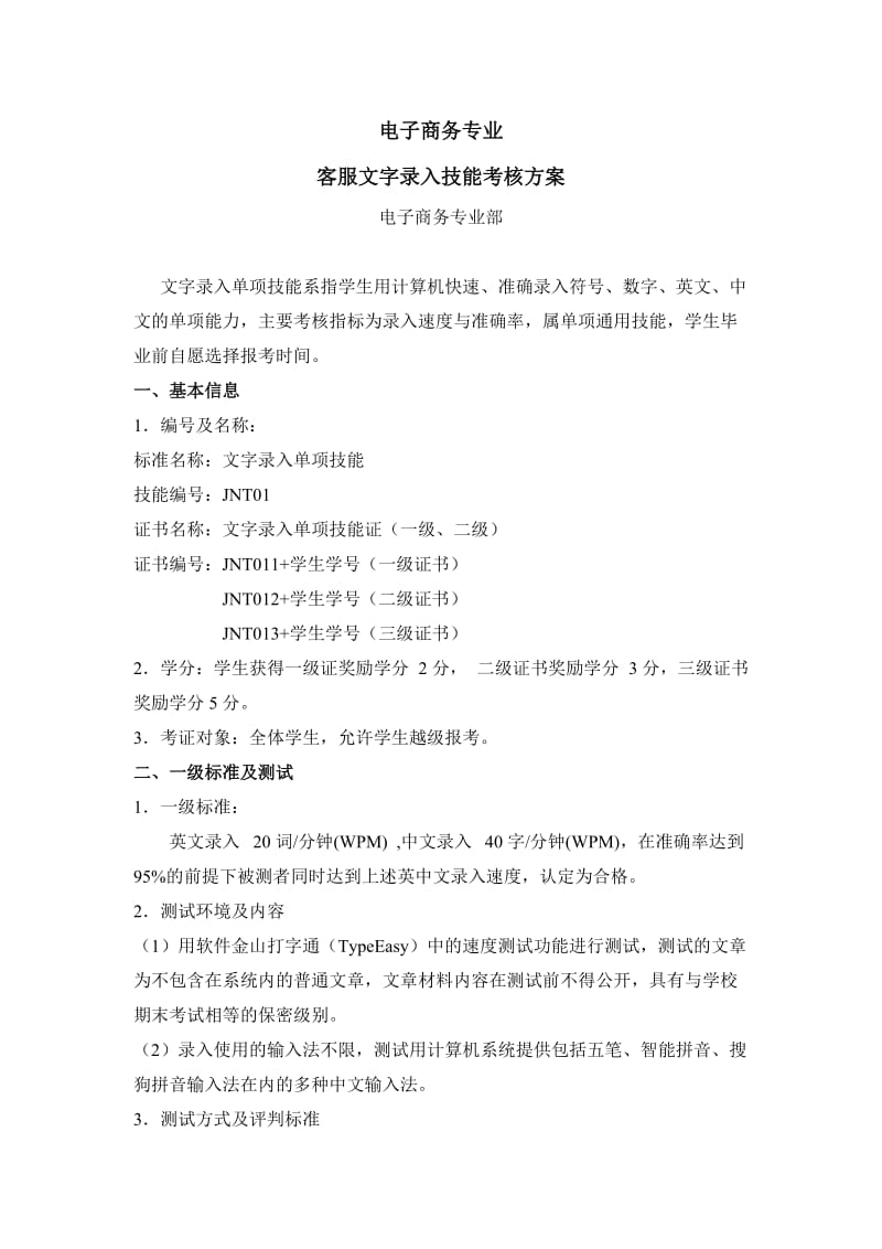 文字录入单项技达标证标准及考核方案(正稿).doc_第1页