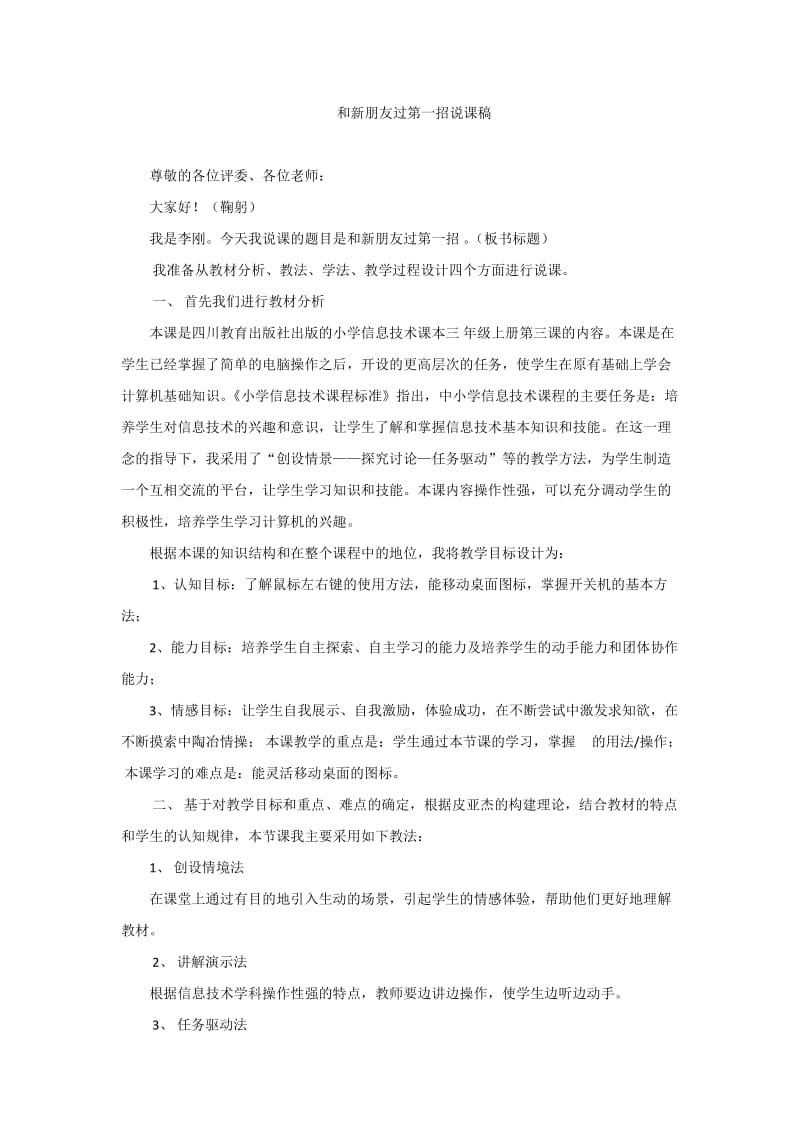 和新朋友过第一招说课.docx_第1页