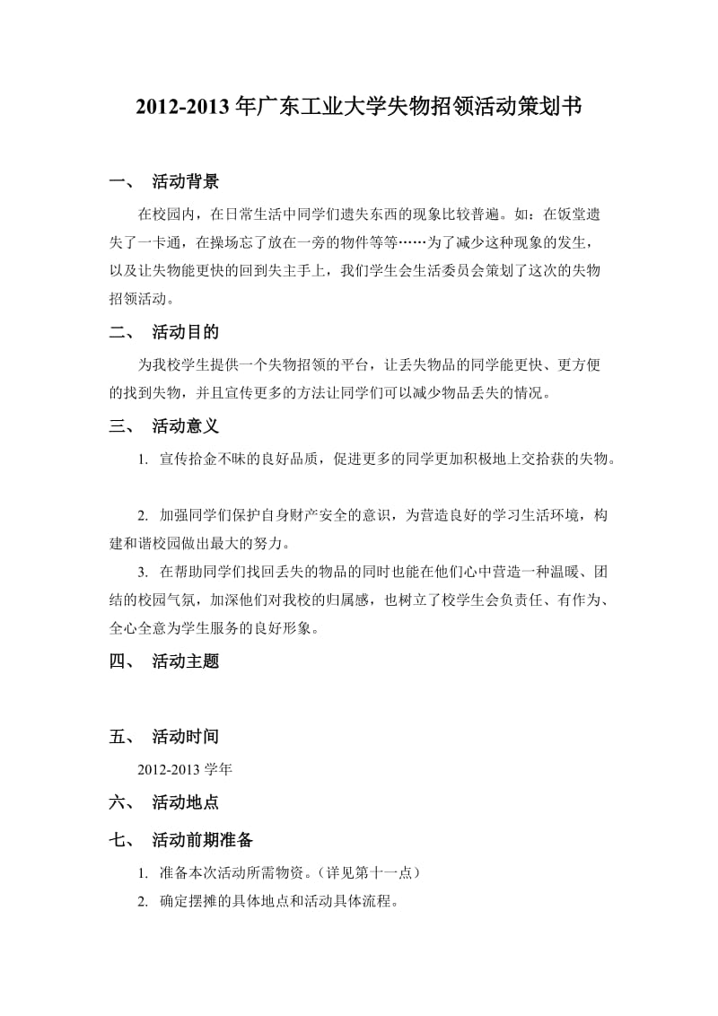 失物招领活动策划书.doc_第1页