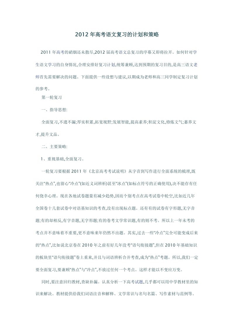 2012年高考语文复习的计划和策略(2篇).doc_第1页