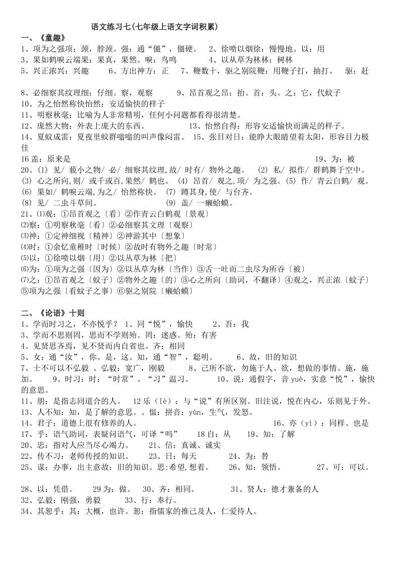 语文练习七(七年级上语文字词积累).doc_第1页