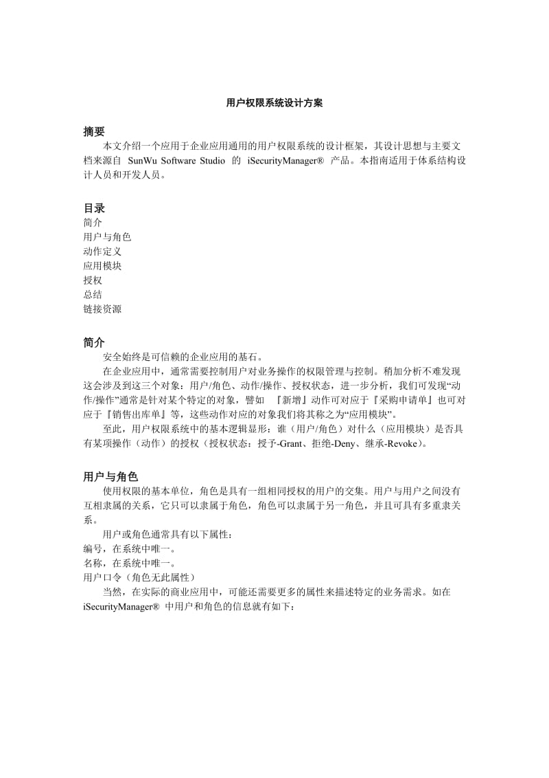 用户权限系统设计方案.doc_第1页