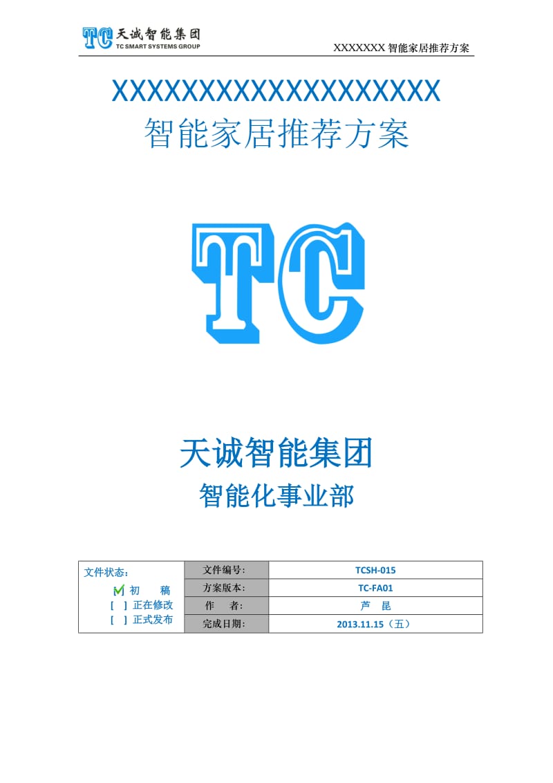 天诚智能家居系统方案.doc_第1页