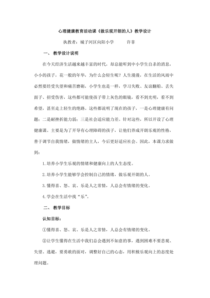 心理健康教育活动课《做乐观开朗的人》教学设计.doc_第1页