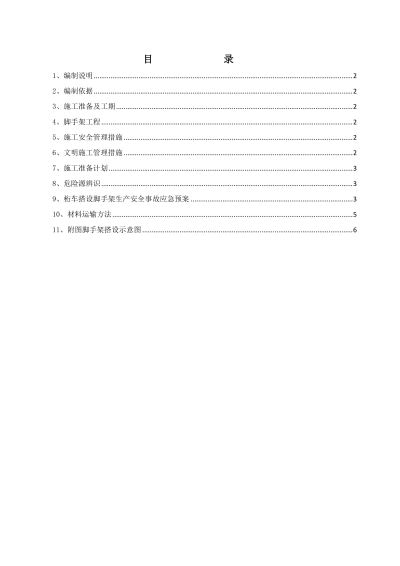 桁车搭设脚手架专项施工方案.doc_第2页