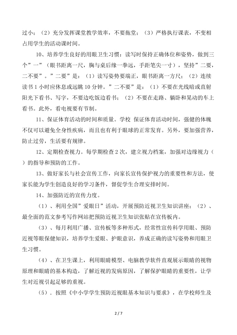 学校近视眼防控总结.docx_第2页