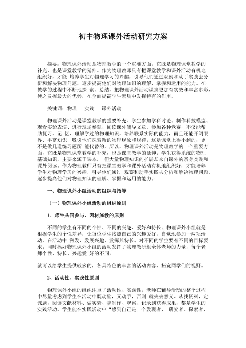 物理课外活动小方案.doc_第1页