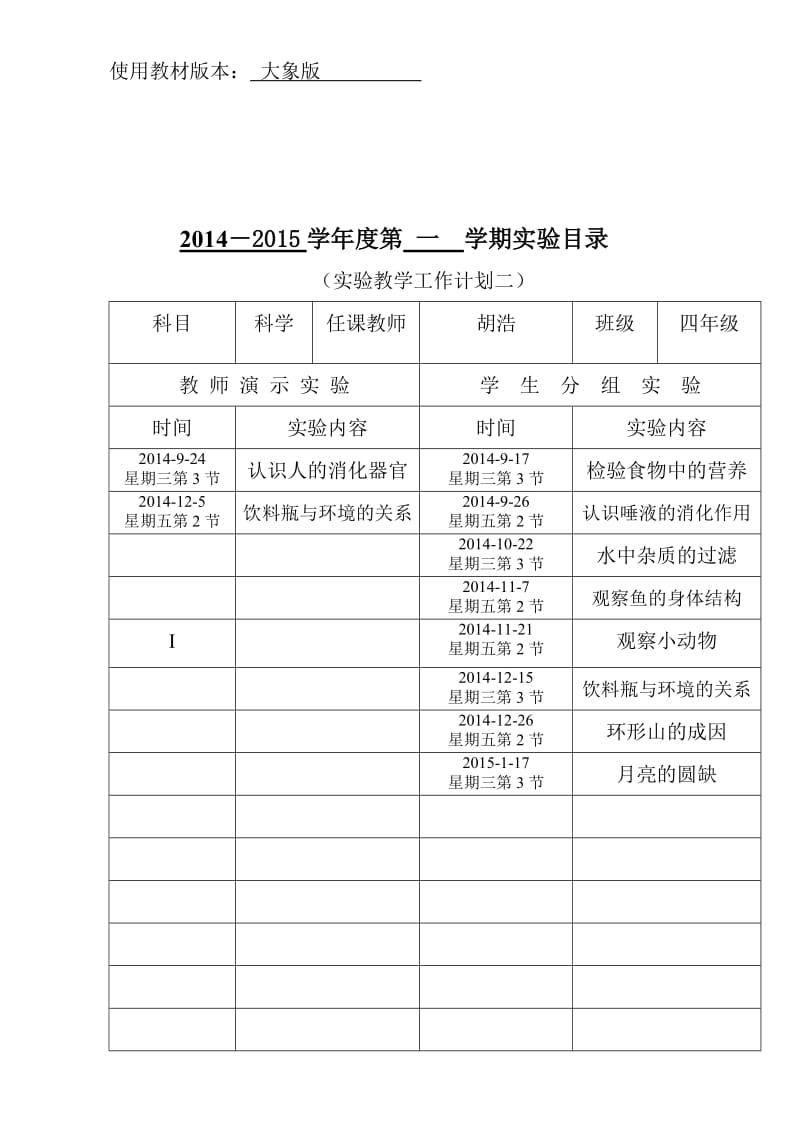 大象版2014年秋季学期科学实验教学计划.doc_第3页