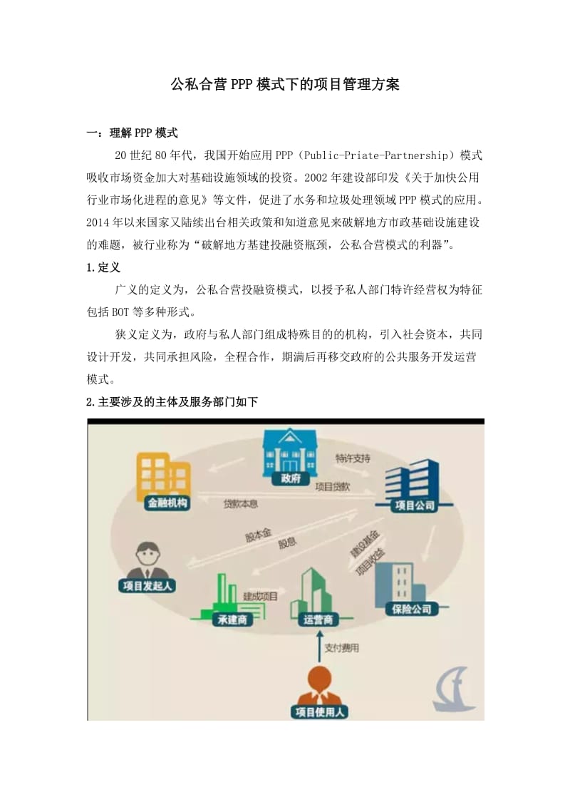 公私合营PPP模式下的项目管理方案.doc_第1页