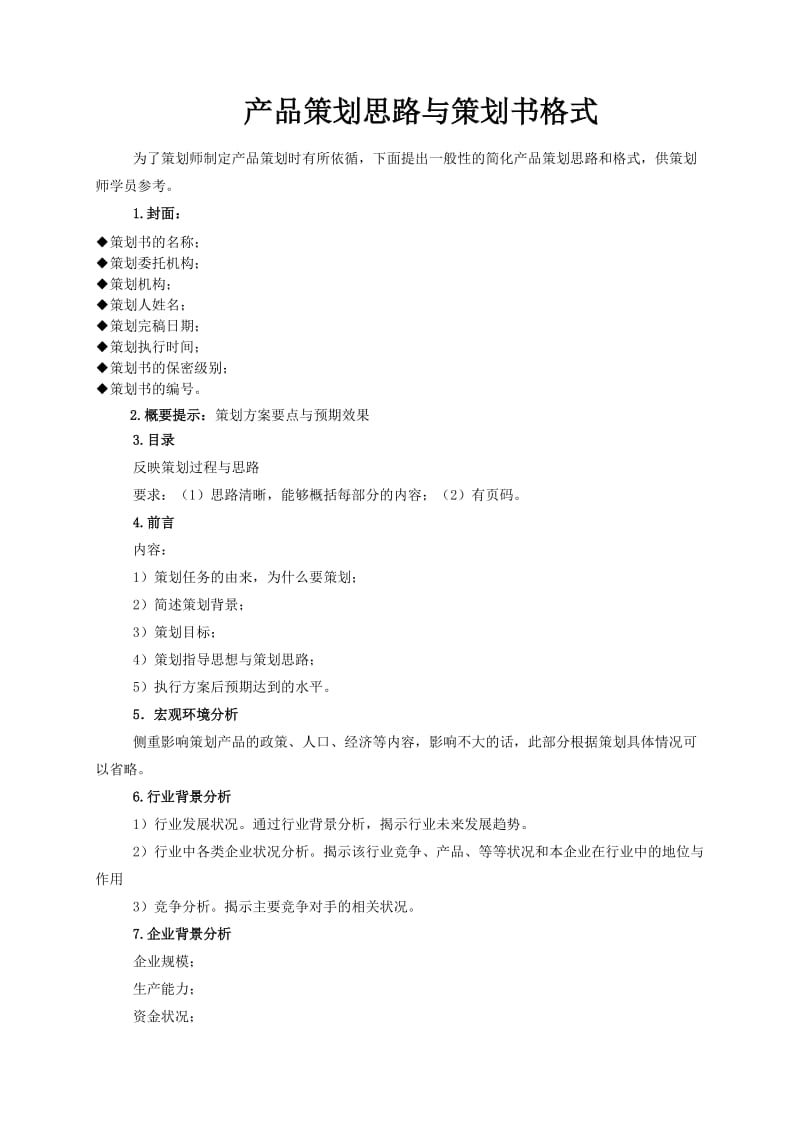 产品策划思路与策划书格式.doc_第1页