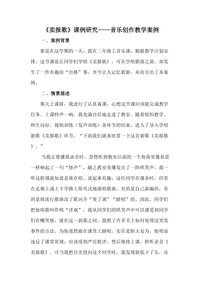 卖报歌课例研究音乐创作教学案例.doc_第1页