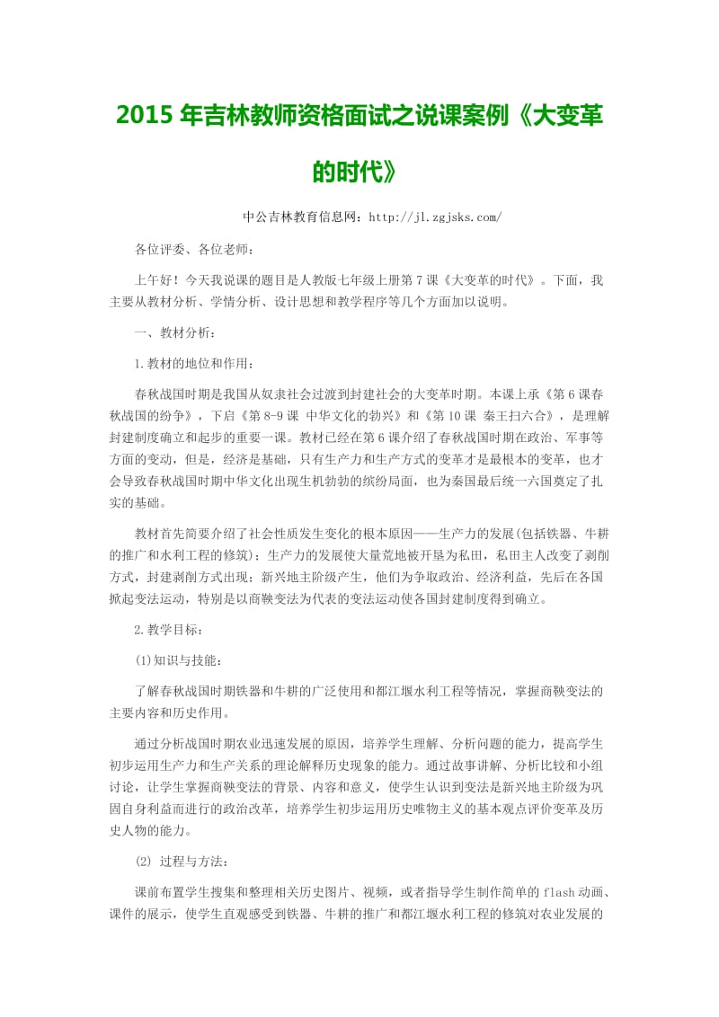 2015年吉林教师资格面试之说课案例《大变革的时代》.docx_第1页